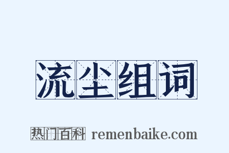 流尘组词是什么意思的图片